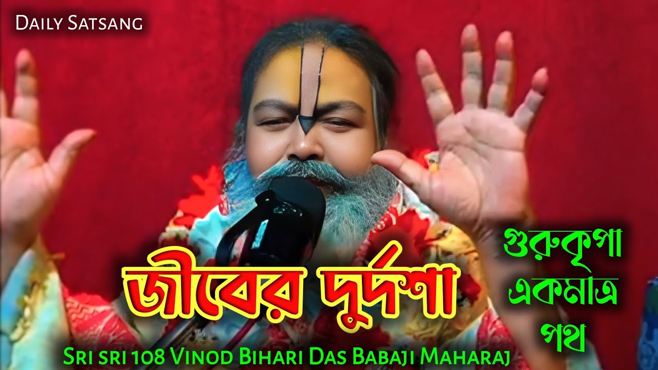 কলির জীবের দুর্দশা//মুক্তির উপায়//মহারাজের অমৃতময় বাণী//Sri Sri 108 Vinod Bihari Das Babaji Maharaj