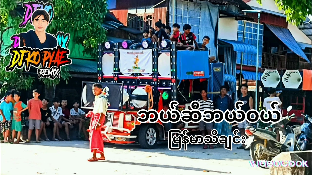 DJ KO PYAE REMIX NEW အားပေကြပါအုံးဗျာ့ နောက်ထပ်အသစ်တေလာအုံမယ်နော်🔊💯😊