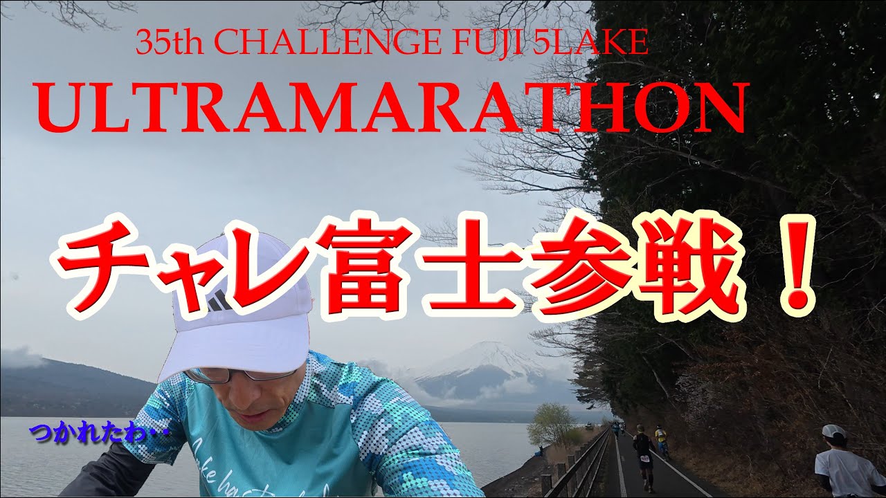 チャレンジ富士五湖ウルトラマラソン参戦。初ウルトラ100km完走できるのか？！