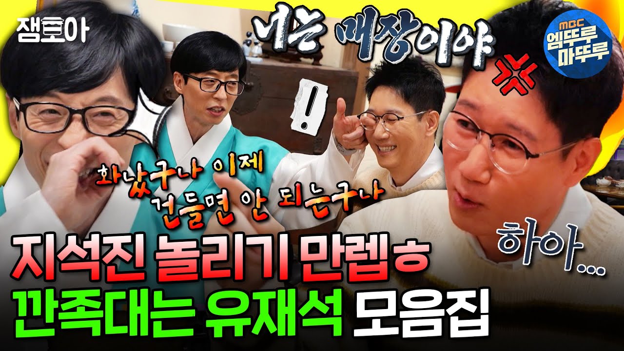 [놀면뭐하니?] ???:석진이 형은 화가 별로 없엉~😘 지석진 갖고 노는 유재석 모음.zipㅣ#유재석 #지석진 MBC220226방송