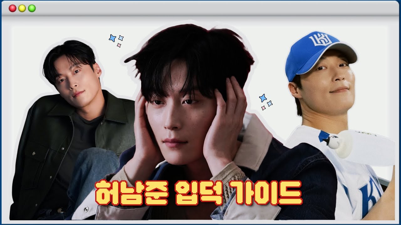 입덕 부정기를 겪고 있는 당신을 위한 허남준 입덕 가이드
