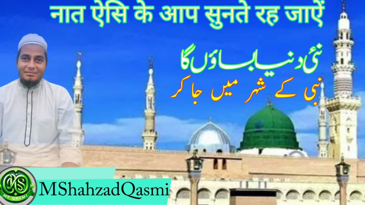 नई दुनिया बसाऊंगा नबी के शहर में जा कर | #naat2026 #shortsvideo #shorts #m_shahzad_qasmi 