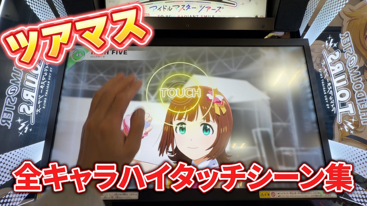 [ツアマス]全キャラハイタッチ集！