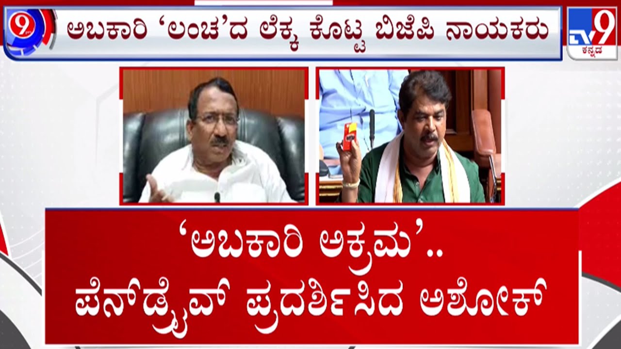 🔴LIVE | R Ashok Fires in Session : ವಿಧಾನಸಭೆಯಲ್ಲಿ ಅಬಕಾರಿ ಘಾಟು | #tv9d