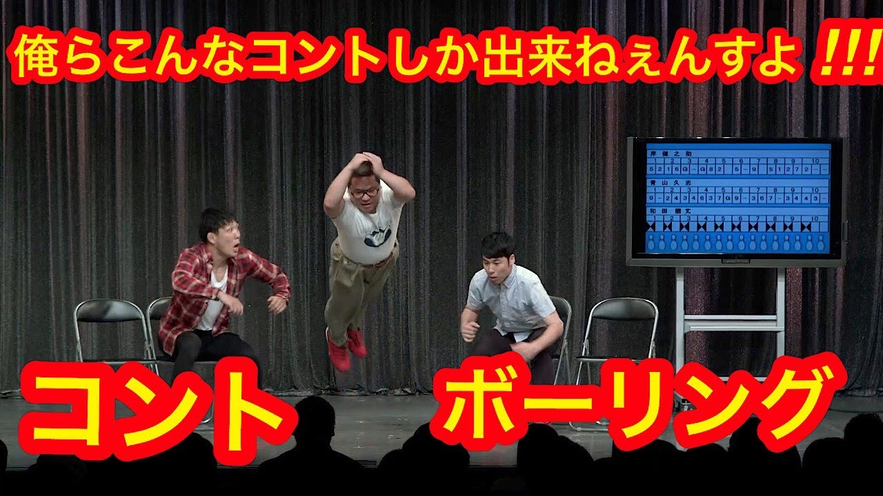 【公式】ネルソンズ コント『ボウリング』