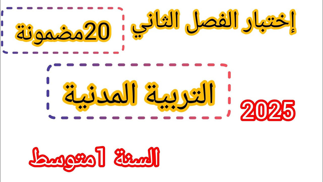 إختبار الفصل الثاني في مادة التربية المدنية  للسنة الأولى متوسط نموذج جديد#اختبارات
