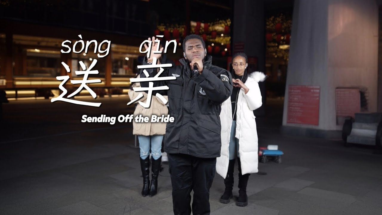 当卢旺达保安唱起《送亲》 | 一首跨越语言的深情送别
