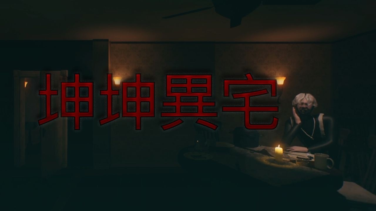 我偷偷闖進坤坤的家…結果他突然回來了