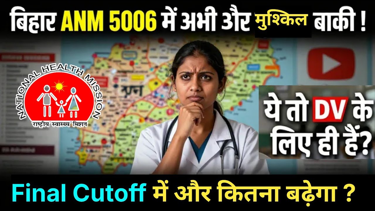 बिहार ANM 5006 में Final मेरिट में कितना और अधिक No. चाहिए DV से? DV के बाद भी बहुत कुछ बाकी Cutoff 