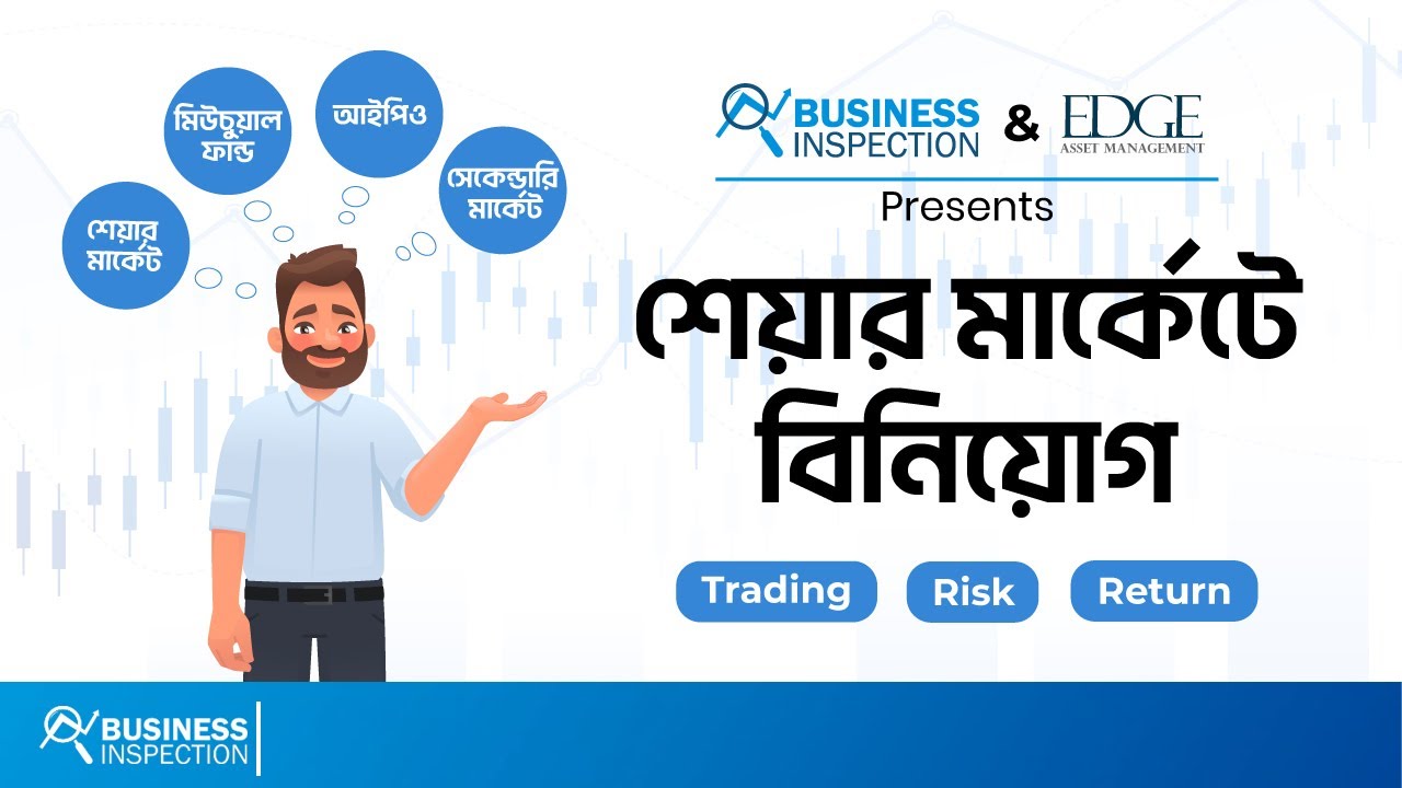শেয়ার বাজারে কিভাবে বিনিয়োগ করবেন | How to Invest in Bangladeshi Stock Market