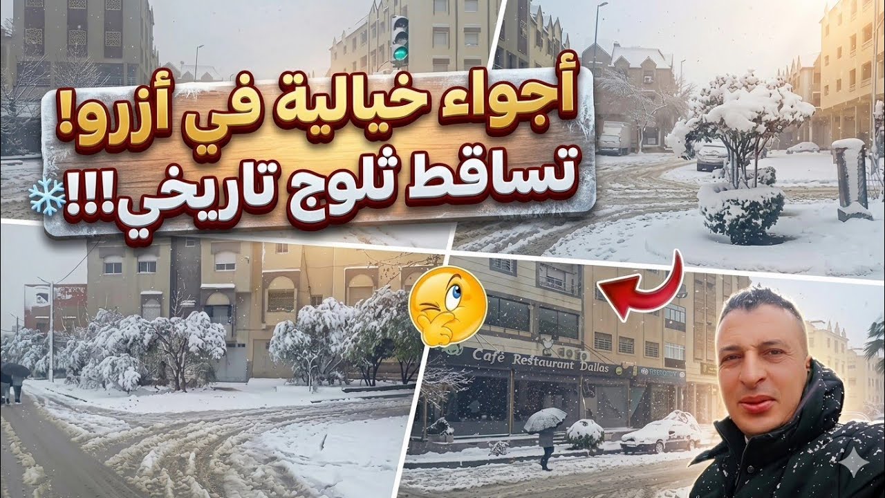 هكذا هـــي الأجواء بمدينة ازرو شاهد ثلوج تكسوها بيـــــضا 🌨#azrou_city 
