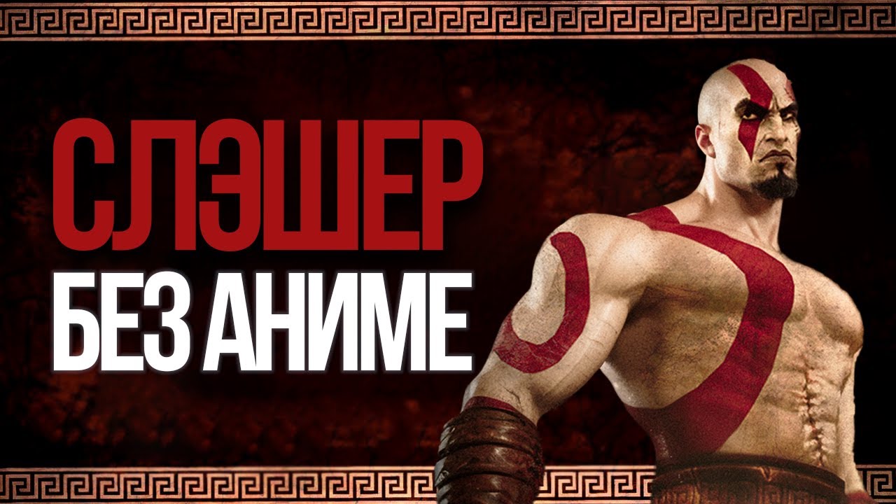 Самая МУЖЧИЯНСКАЯ игра | God of war