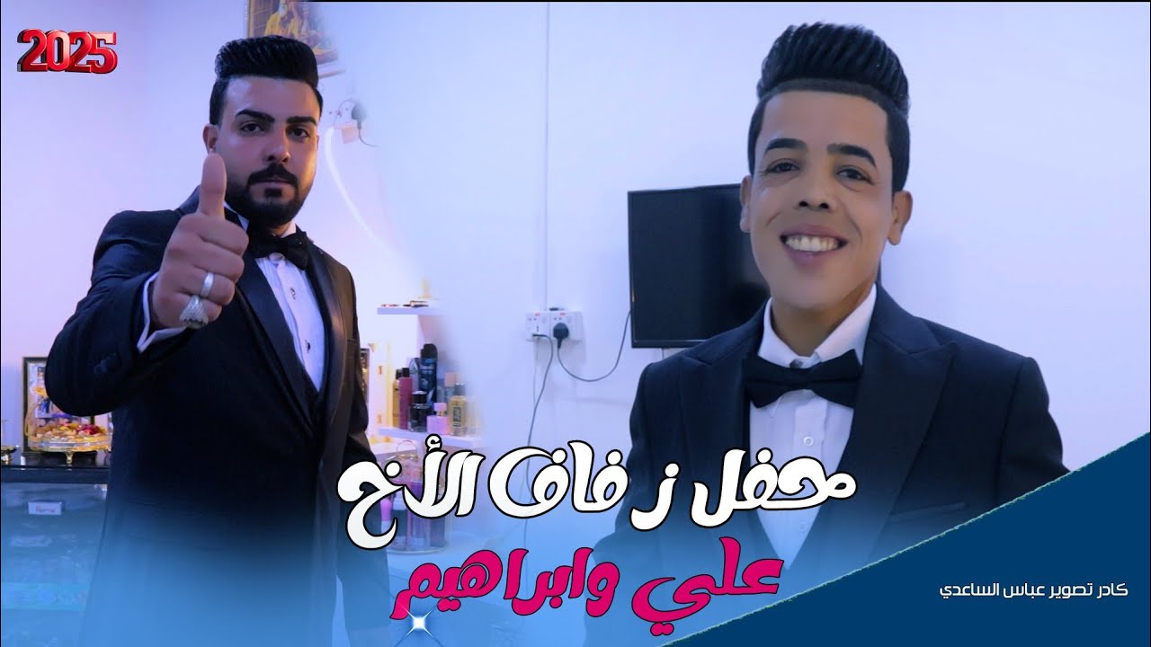 حفل زفاف علي وإبراهيم شوفو جماعتهم اشسوو بالزفه#المنتج_عباس_الساعدي