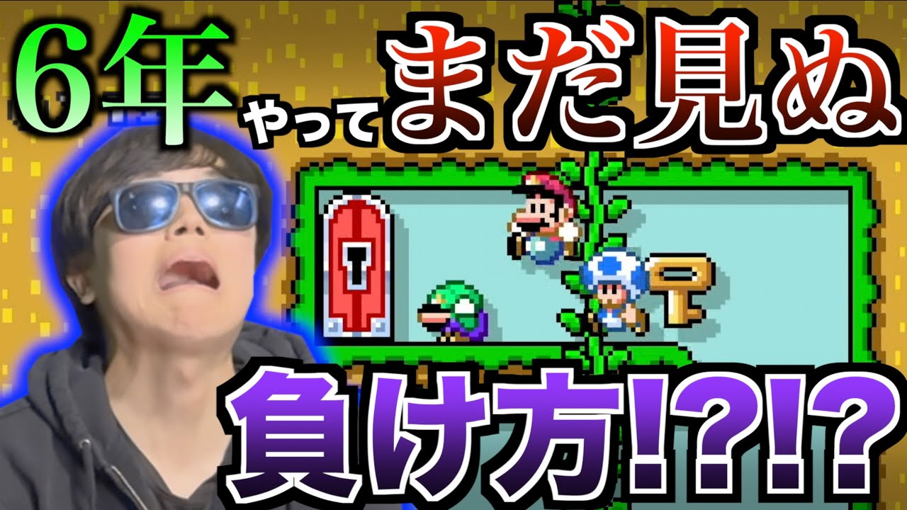 【わ…ざと？】マリメってゴールを目指すゲームなんだけど『ゴール前で急激に弱くなる男』がいるんですよ…【ビリ負けマリメ】