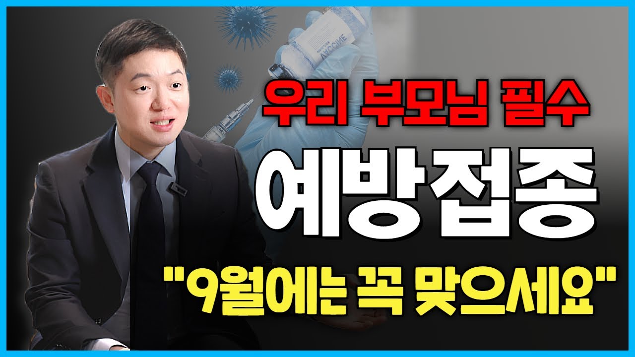 심장 전문의가 추천하는 60대 이상 필수 예방접종 3가지💉(대상포진, 독감, 폐렴구균) | 충남대학교병원 복영남 교수