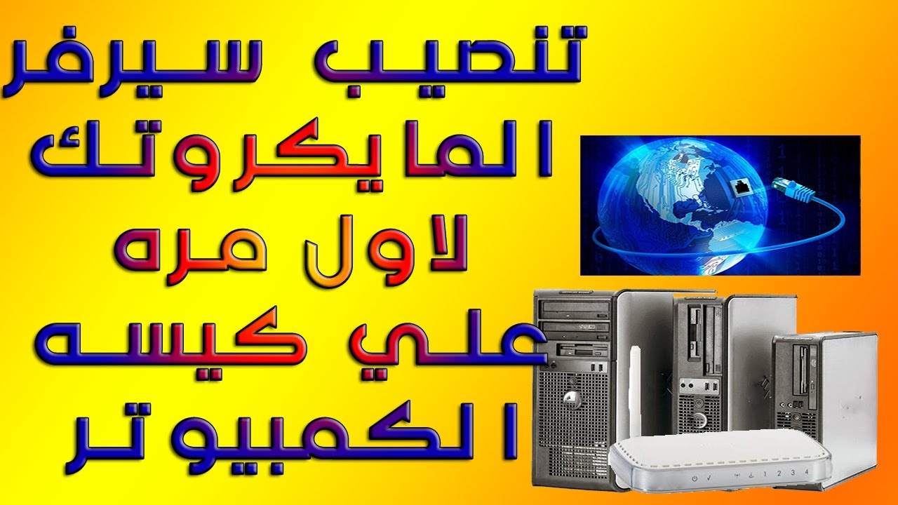 تنصيب سيرفر المايكروتك لاول مره علي كيسه الكمبيوتر
