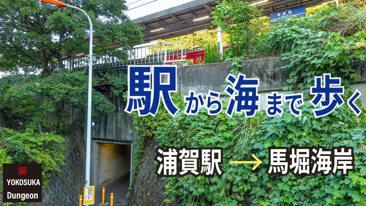 [4K/ナレーション] 横須賀の浦賀駅から防衛大学校の脇を通り、馬堀海岸まで歩く。