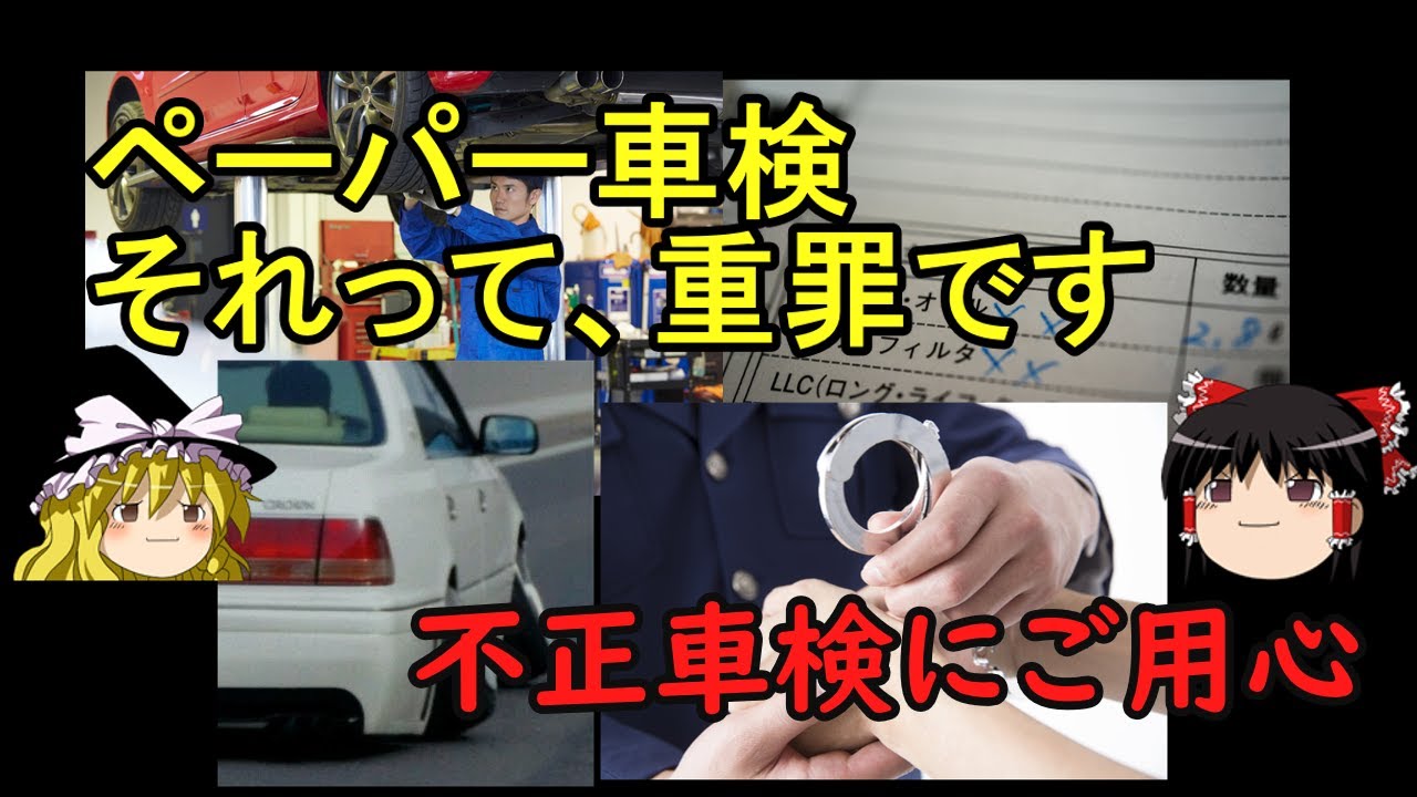 【ゆっくり解説】不正車検（ペーパー車検・闇車検）、それって重罪です。違法改造車を闇車検で通すと、逮捕ゆっくり解説）　#不正車検#闇車検#ペーパー車検#民間車検場#ゆっくり解説
