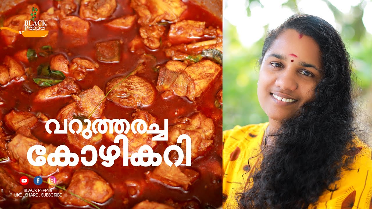 വറുത്തരച്ച കോഴികറി || Varutharacha Chicken Curry ||
