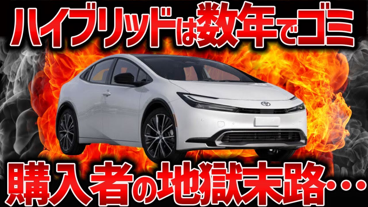 【コスパ最悪】ハイブリッドは絶対買うな！購入者の地獄末路…