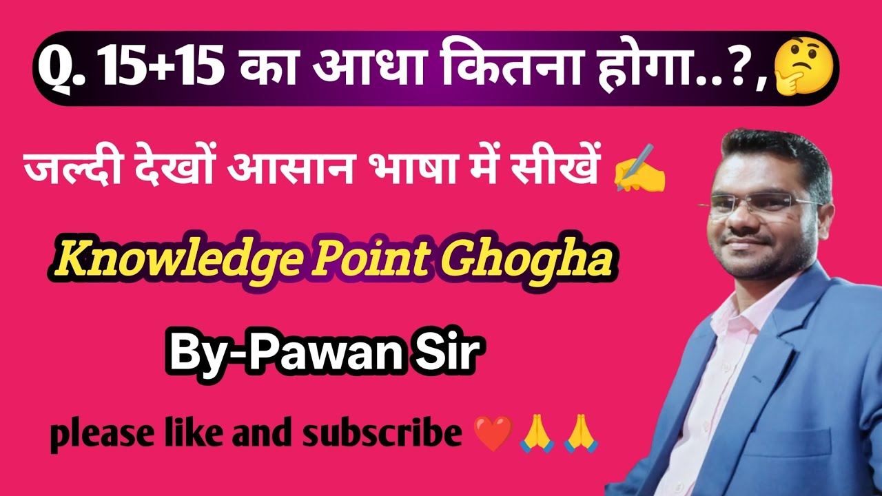 15+15 का आधा कितना होगा..? 😱 ||By-Pawan Sir|| Knowledge Point Ghogha 