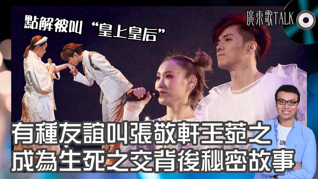 🎤 張敬軒王菀之背後秘密故事｜廣東歌TALK｜點解被叫「皇上皇后」？成為生死之交背後經歷過什麼？