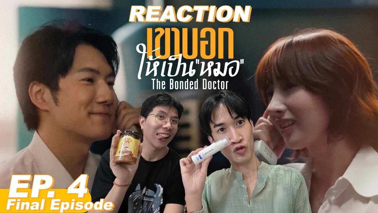 Reaction #TheBondedDoctor​ เขาบอกให้เป็นหมอ EP.4 จบสักทีอีเดย์ | #AerthaCinema