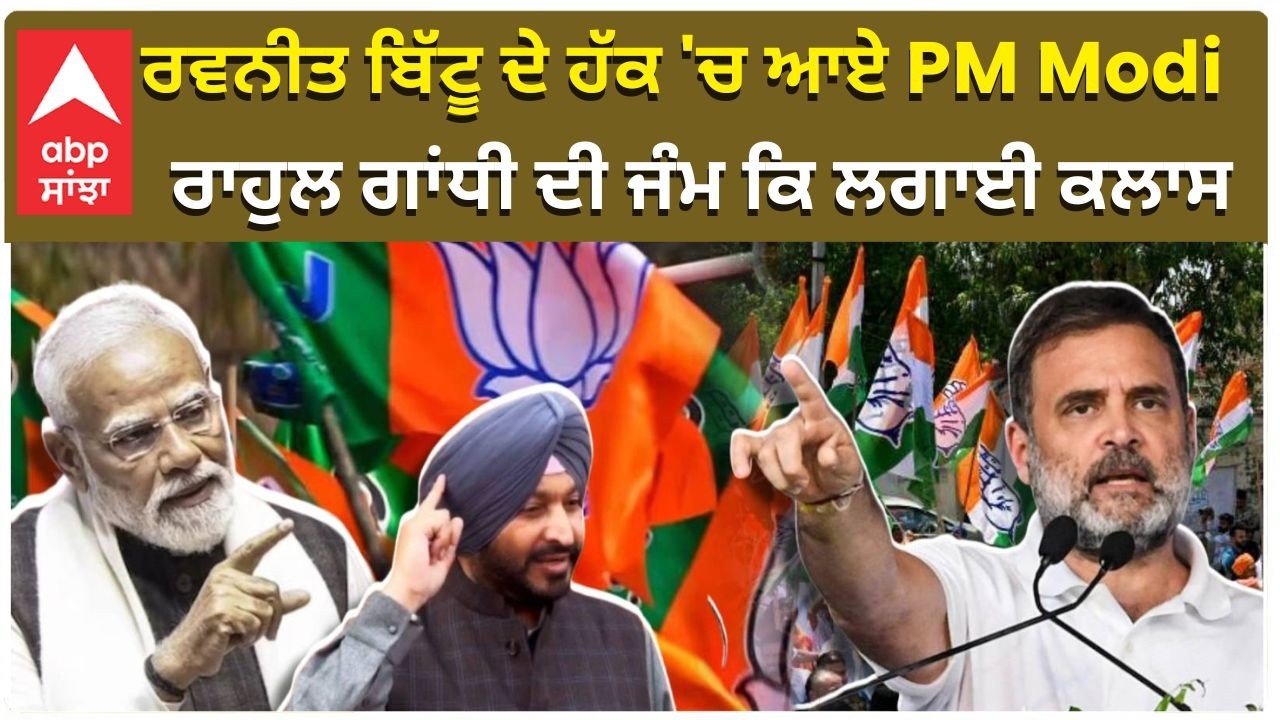 Narinder Modi | ਰਵਨੀਤ ਬਿੱਟੂ ਦੇ ਹੱਕ 'ਚ ਆਏ PM Modi, ਰਾਹੁਲ ਗਾਂਧੀ ਦੀ ਜੰਮ ਕਿ ਲਗਾਈ ਕਲਾਸ | ABP Sanjha
