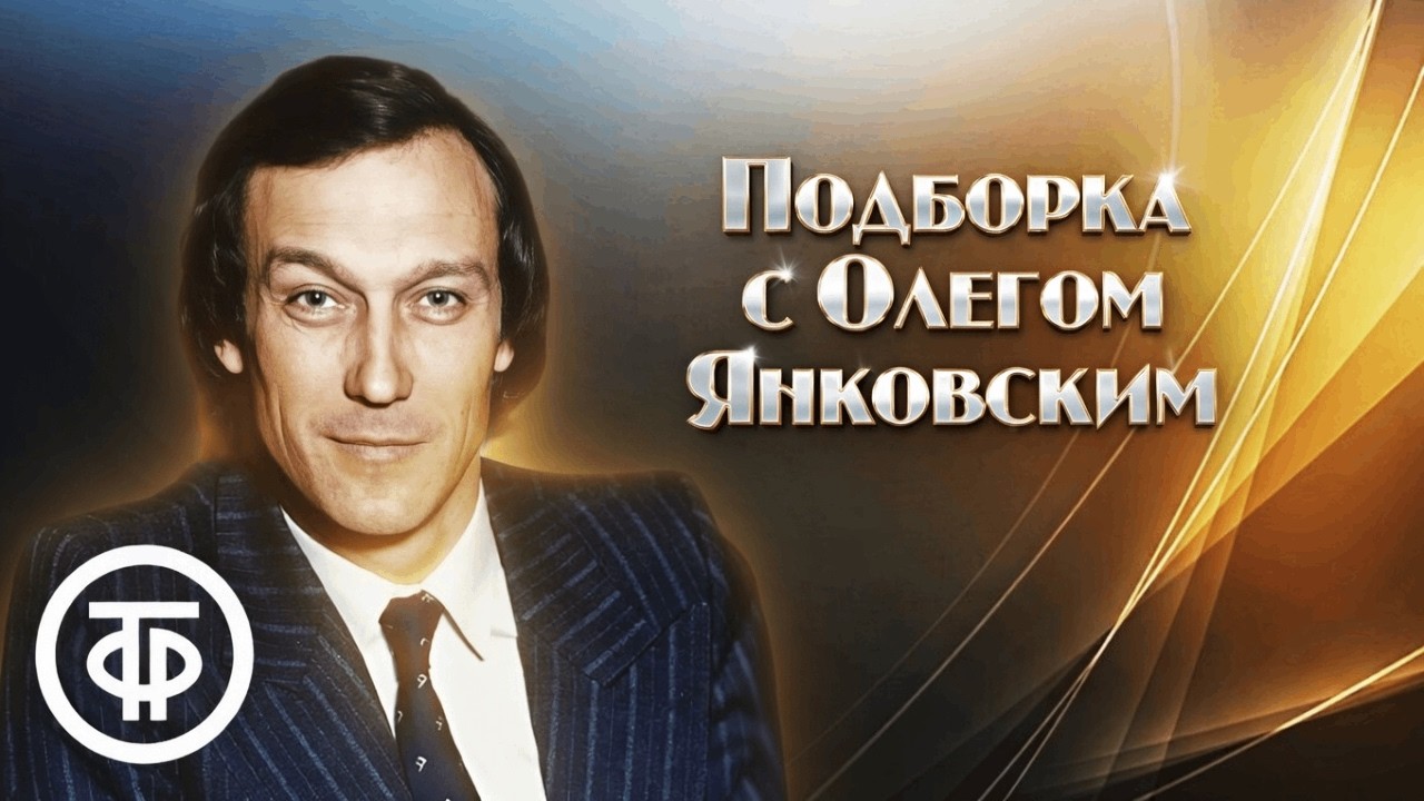 Памяти Олега Янковского. Подборка фильмов и телеспектаклей