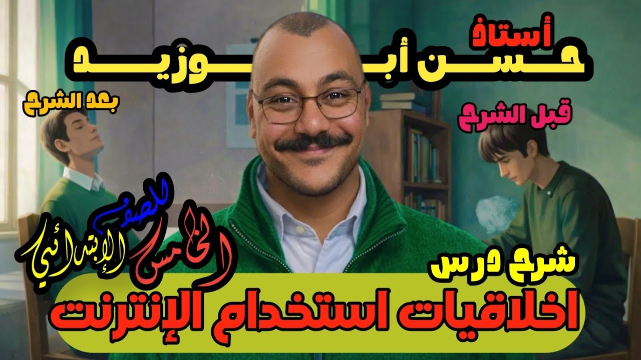 شرح درس أخلاقيات استخدام الإنترنت | المنهج الجديد 2026 | خامسة ابتدائي