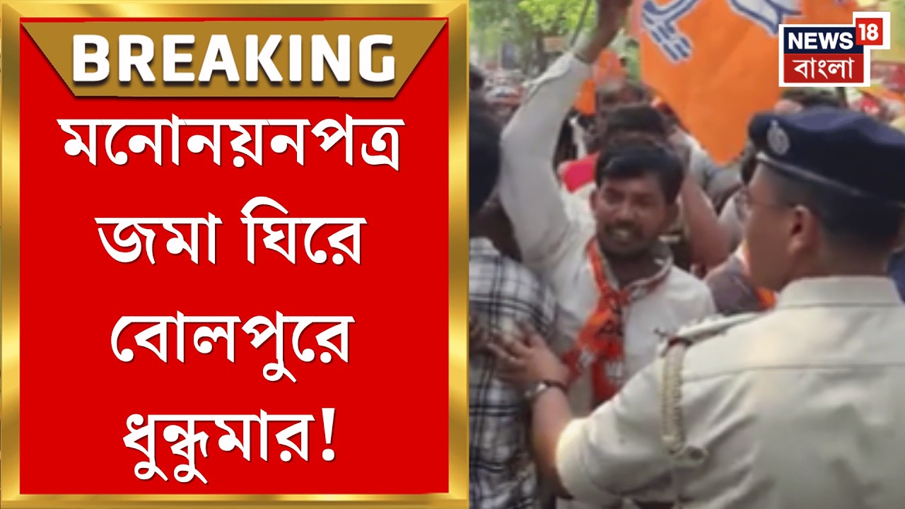 Bolpur News | বোলপুরে BJP - TMC স্লোগান-পালটা স্লোগান! তারপর যা ঘটল দেখলে চমকে যাবেন | Bangla News