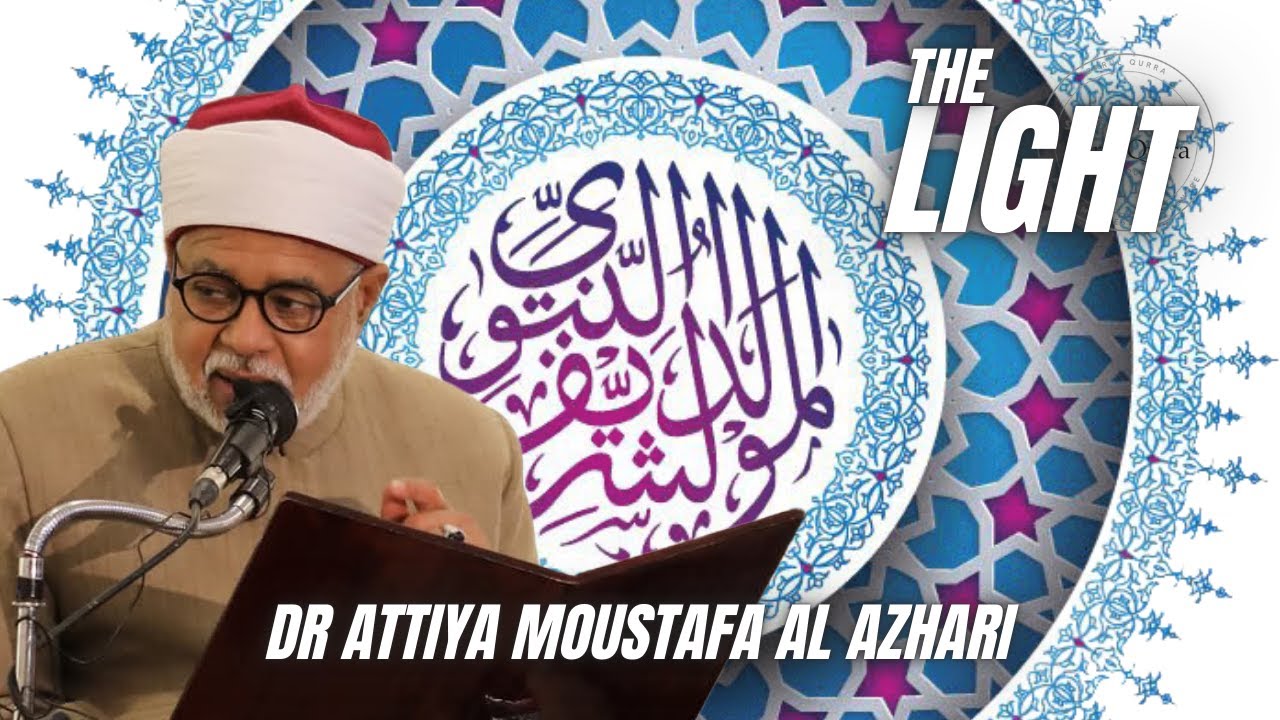 محاضرة: النور المحمدي بين الدلالة القرآنية والبيان النبوي | أ.د. عطية مصطفى الأزهري | لندن