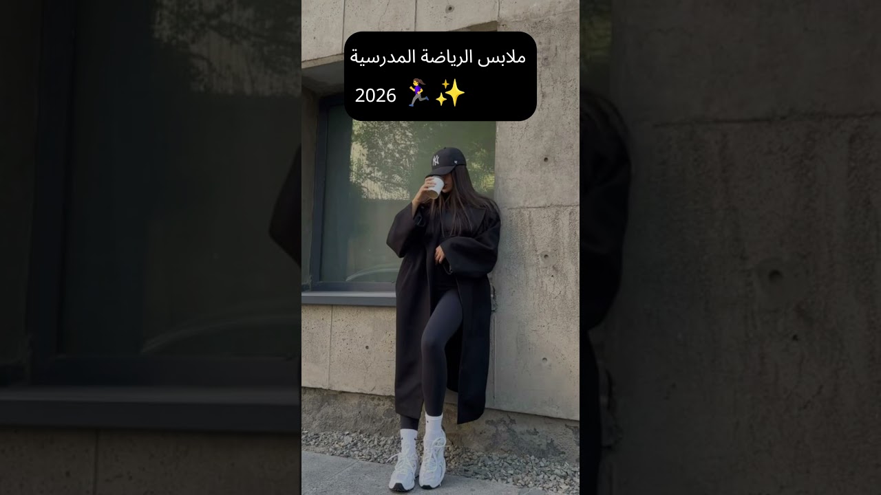 ملابس الرياضة المدرسية 2026   ♀️✨ ستايل مريح وأنيق