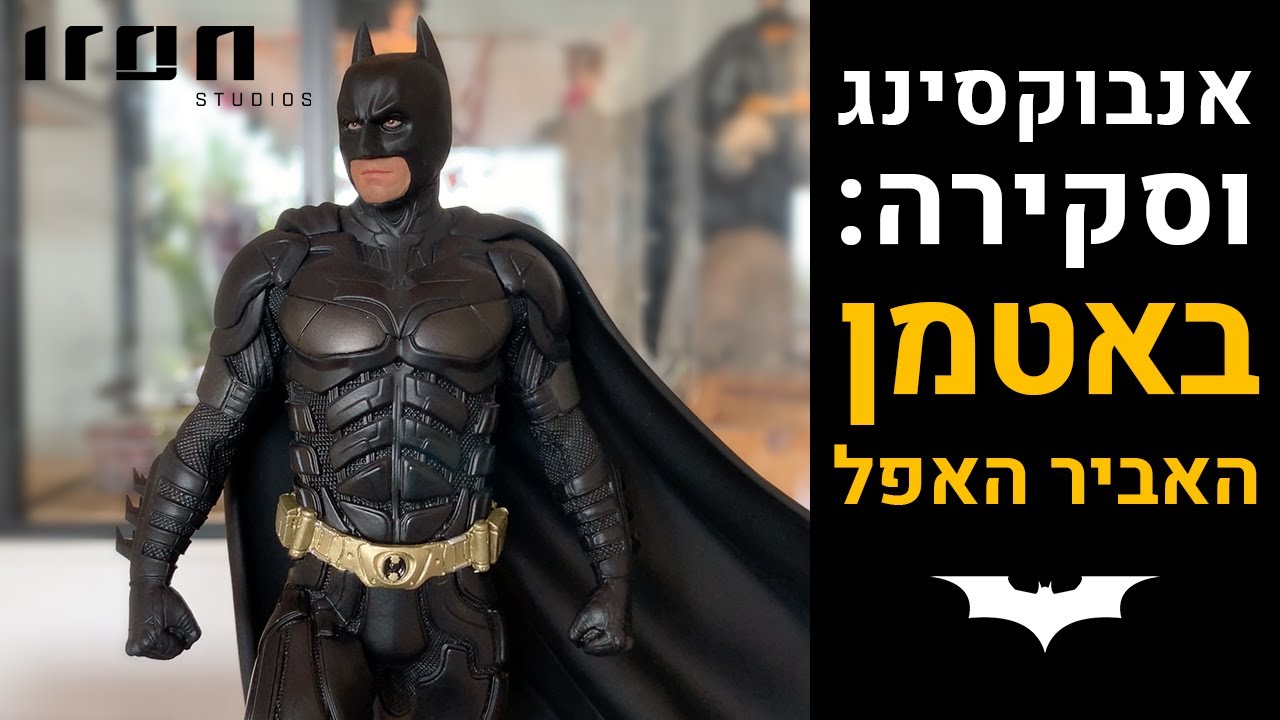 Unboxing The Dark Knight BATMAN by Iron Studios | פסל באטמן האביר האפל