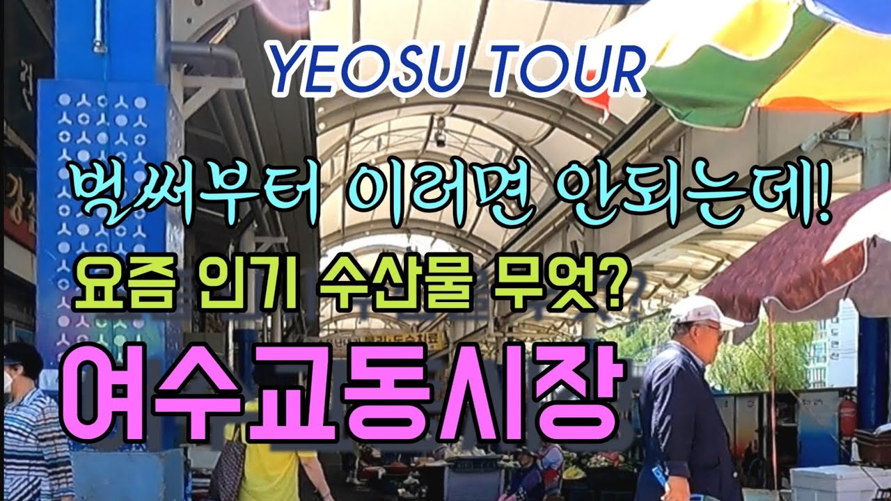 🦀금어기 해제후 최근 인기 수산물은? 벌써부터 썰렁합니다 큰일!! 🐟먹갈치 돌문어 꽃게 병어 조기 🧍‍♂️여수여행 교동시장 구경하기