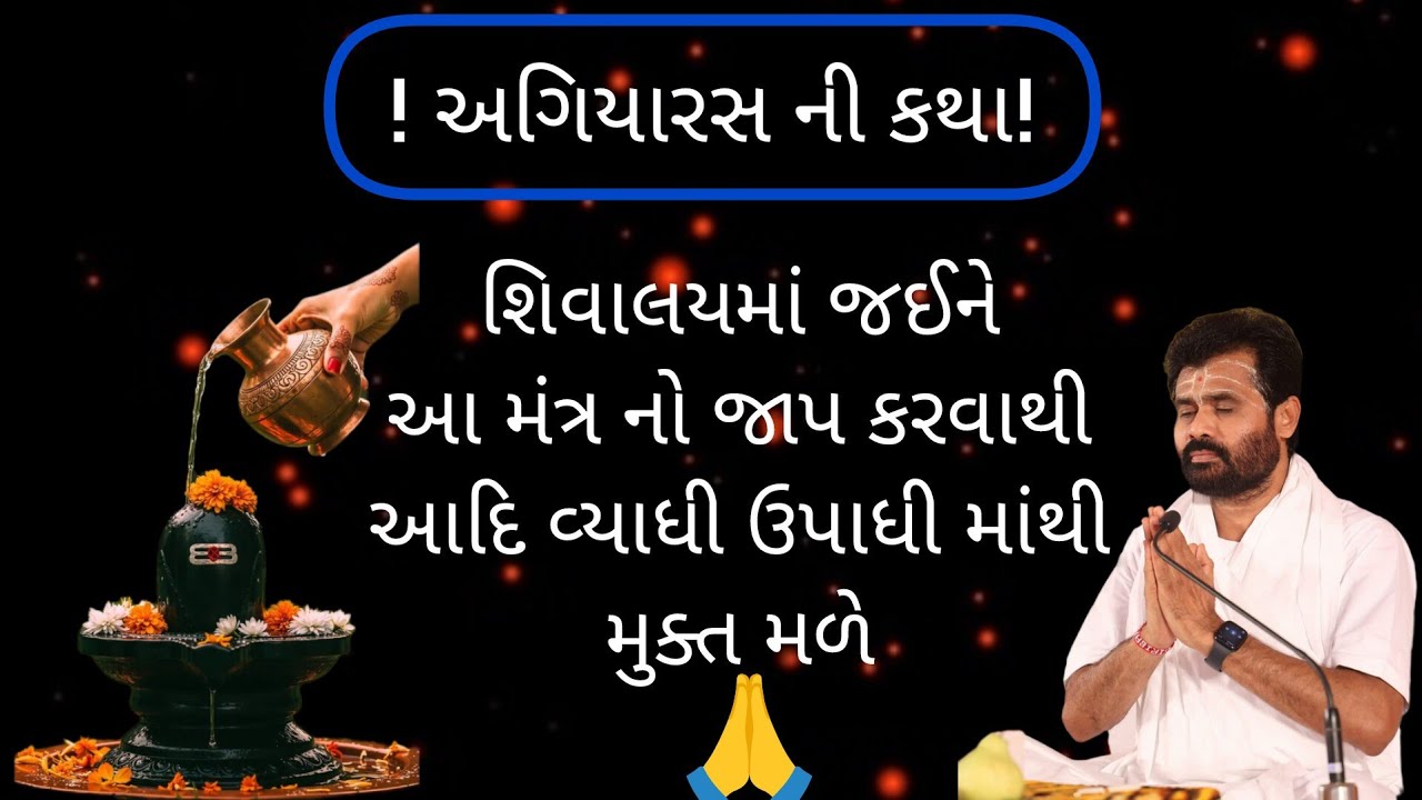 જીવનની દરેક આધી વ્યાધી અને ઉપાધી માંથી મુક્ત થવા માટે આ મંત્ર જાપ કરવો #shivmahapuran #giribapu 