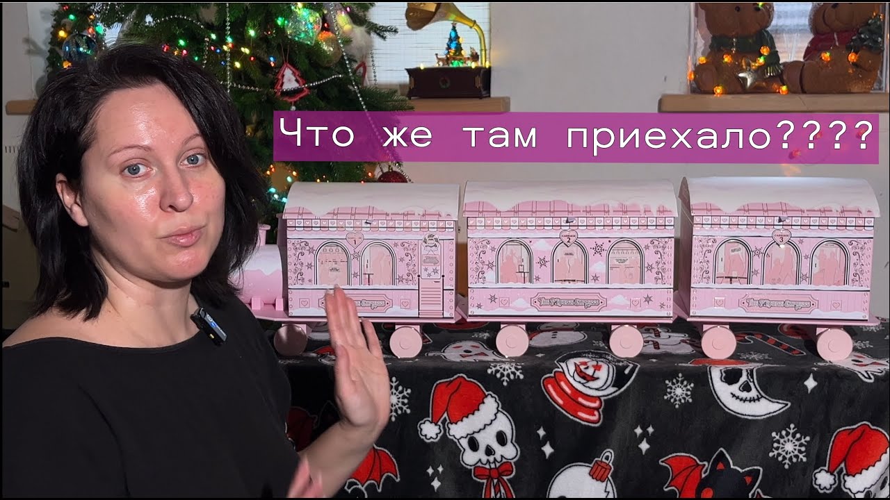 Распаковка Новогоднего поезда P.Louise | 6 макияжей