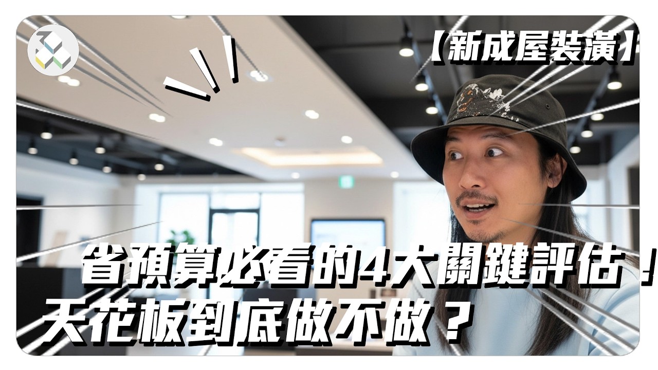 天花板裝潢避坑指南：不只遮樑擋管線，忽略這點入住超後悔！｜御三零設計：預想你要的室內設計