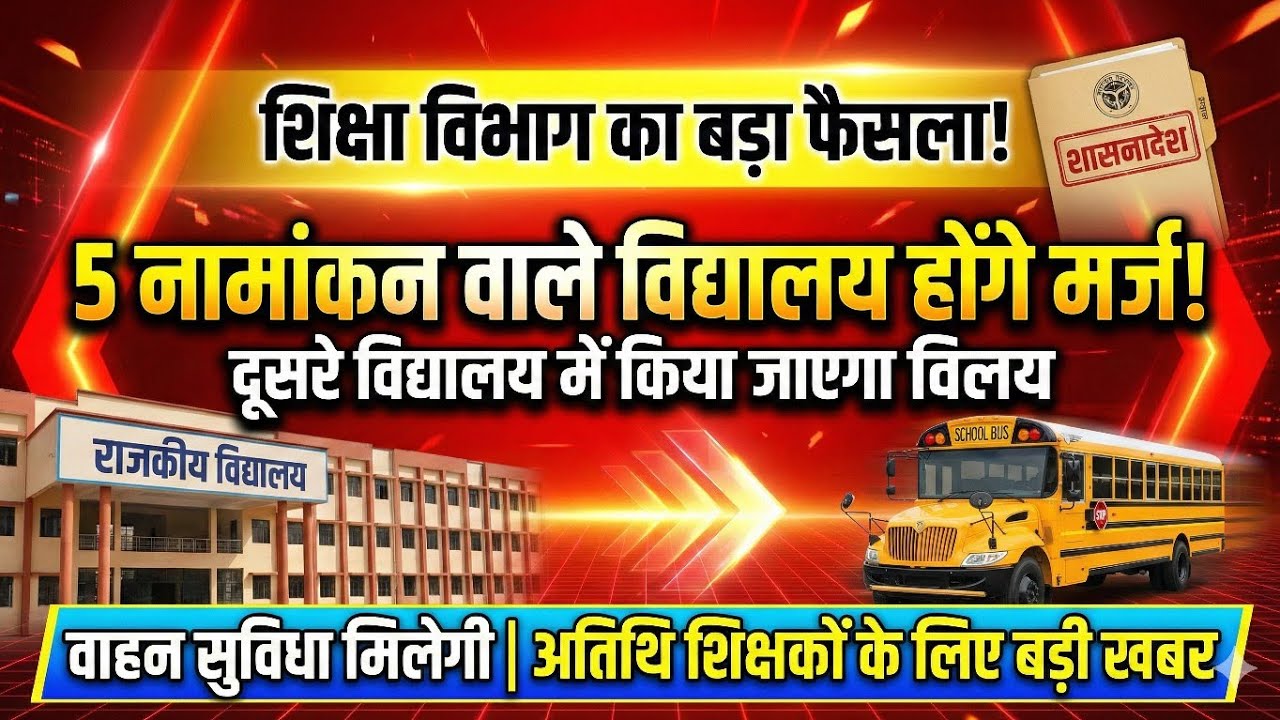 यह स्कूल होंगे बंद उनके शिक्षक अतिथि शिक्षक कहां जाएंगे बड़ी खबर