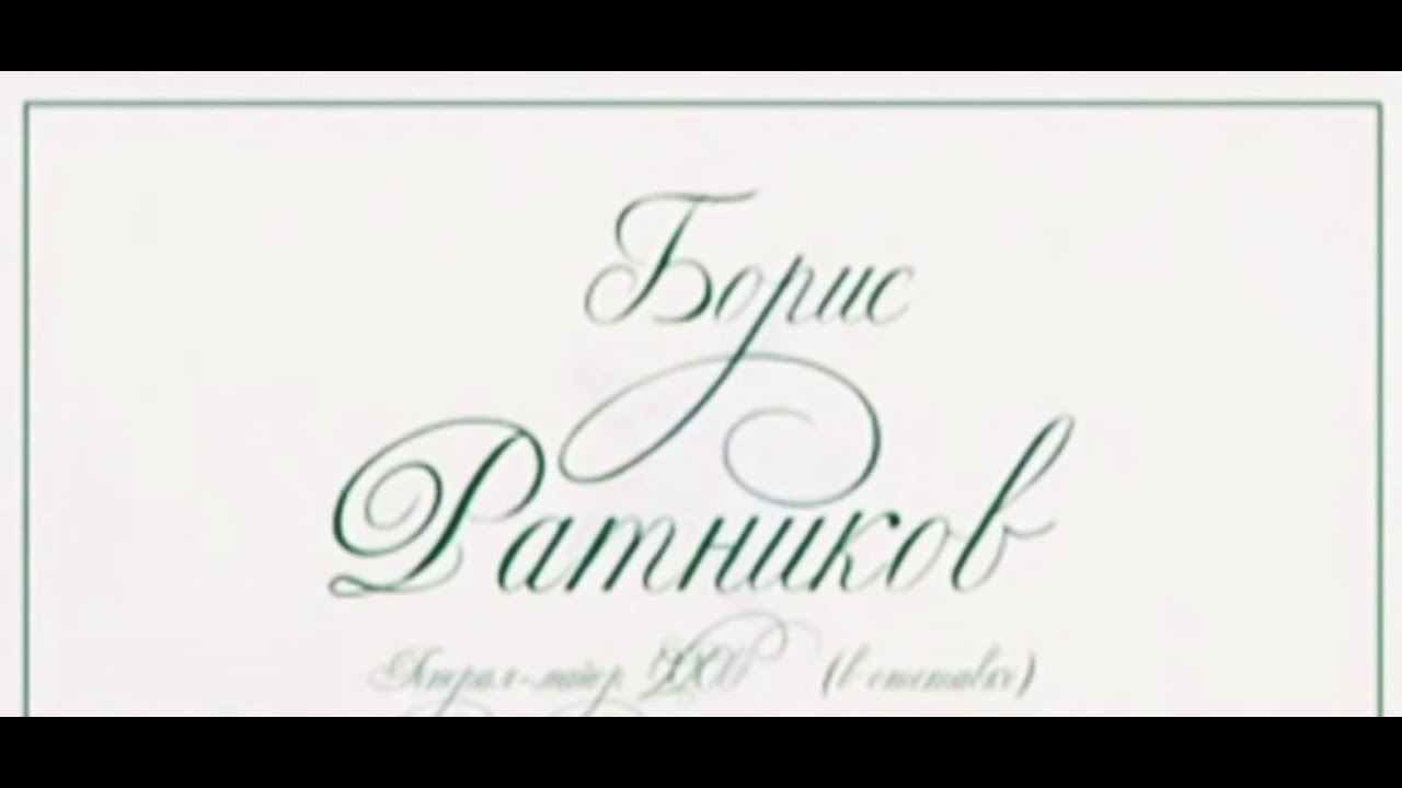 Думай о хорошем. Рассказывает Борис Ратников