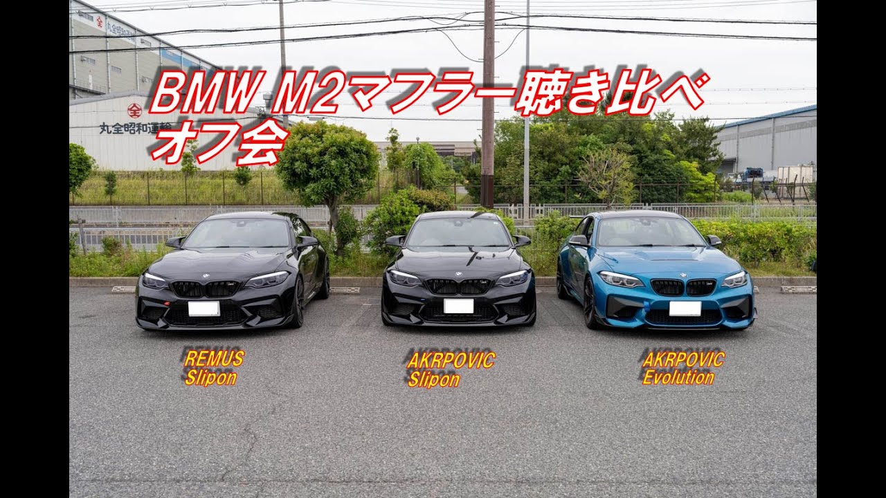 BMWM2マフラー聴き比べ