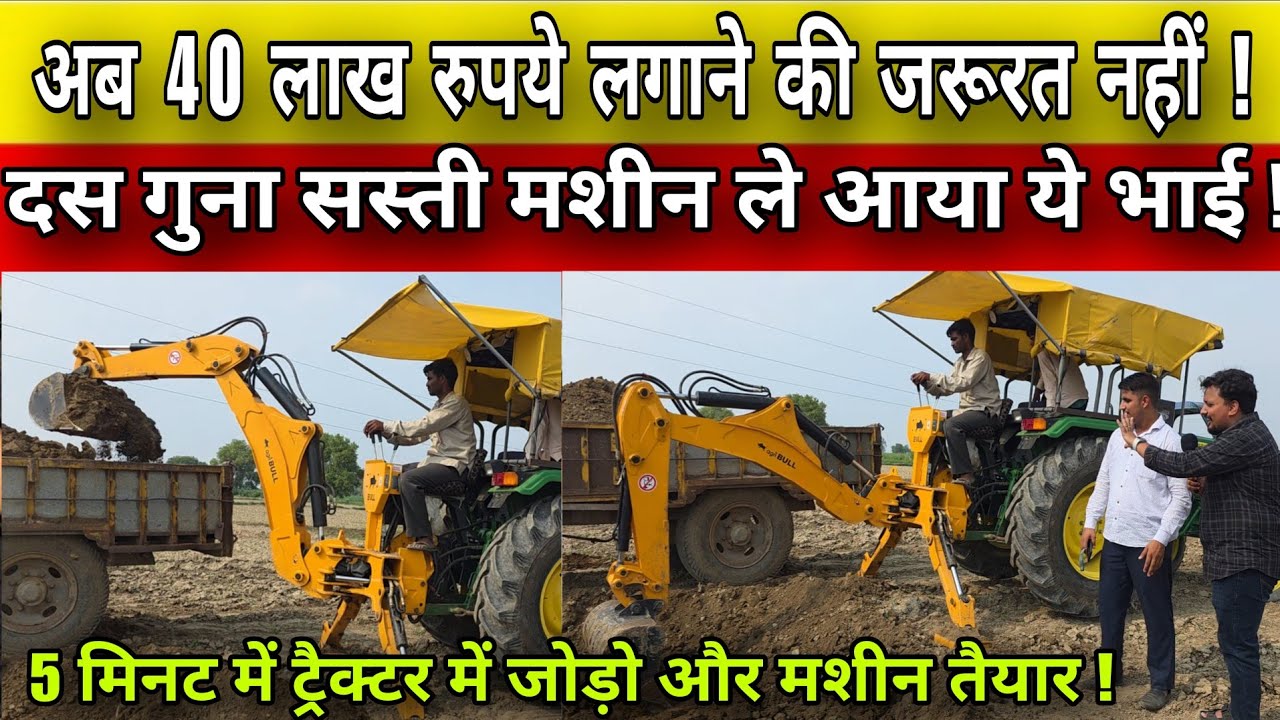 अब चालीस लाख रुपये लगाने की जरूरत नहीं ! 10 गुना सस्ती मशीन ले आया ये भाई !