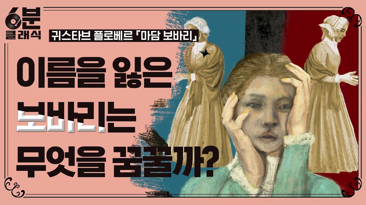『마담 보바리』 -  보바리가 사치와 불륜을 저지를 수밖에 없었던 이유는? │6분 안에 듣는 고전문학 [6분 클래식]