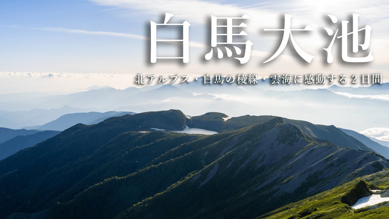 白馬大池・小蓮華山・白馬岳｜絶景だらけの登山。大池山荘に泊まる北アルプス1泊2日