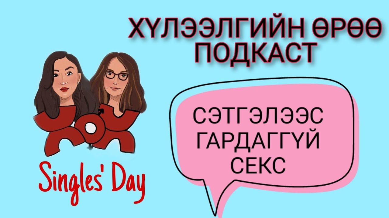 S4 Синглчүүддээ зориуллаа | Хүлээлгийн Өрөө Подкаст