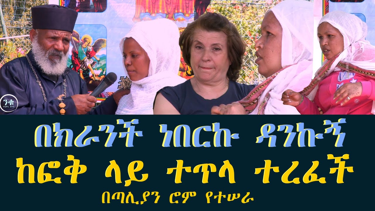 በክራንች ነበርኩ ከፎቅ ጥሎኝ ተረፍኩ በጣሊያን ሮም የተሠራ Memehir Girma Wondimu  አሰሙ 677#subescribe_now ትውልድ ይዳን ላልሰሙት