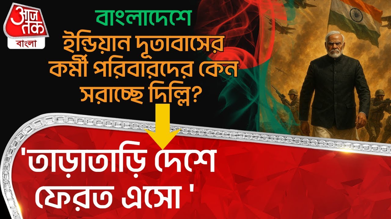 'তাড়াতাড়ি ফেরত আসো' বাংলাদেশে Indian embassy-র কর্মী পরিবারদের কেন সরাচ্ছে দিল্লি? | WN