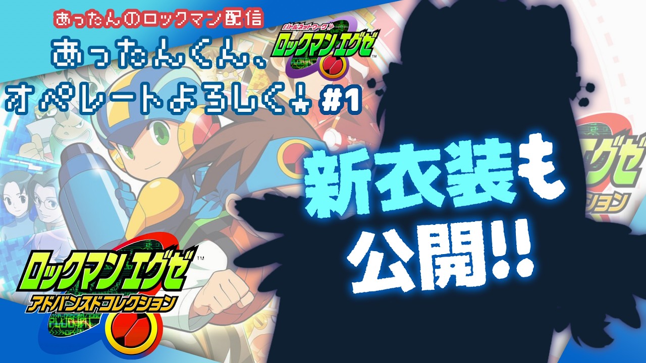 【ロックマンエグゼ 配信】あったんくん、オペレートよろしく！【エグゼアドコレ】