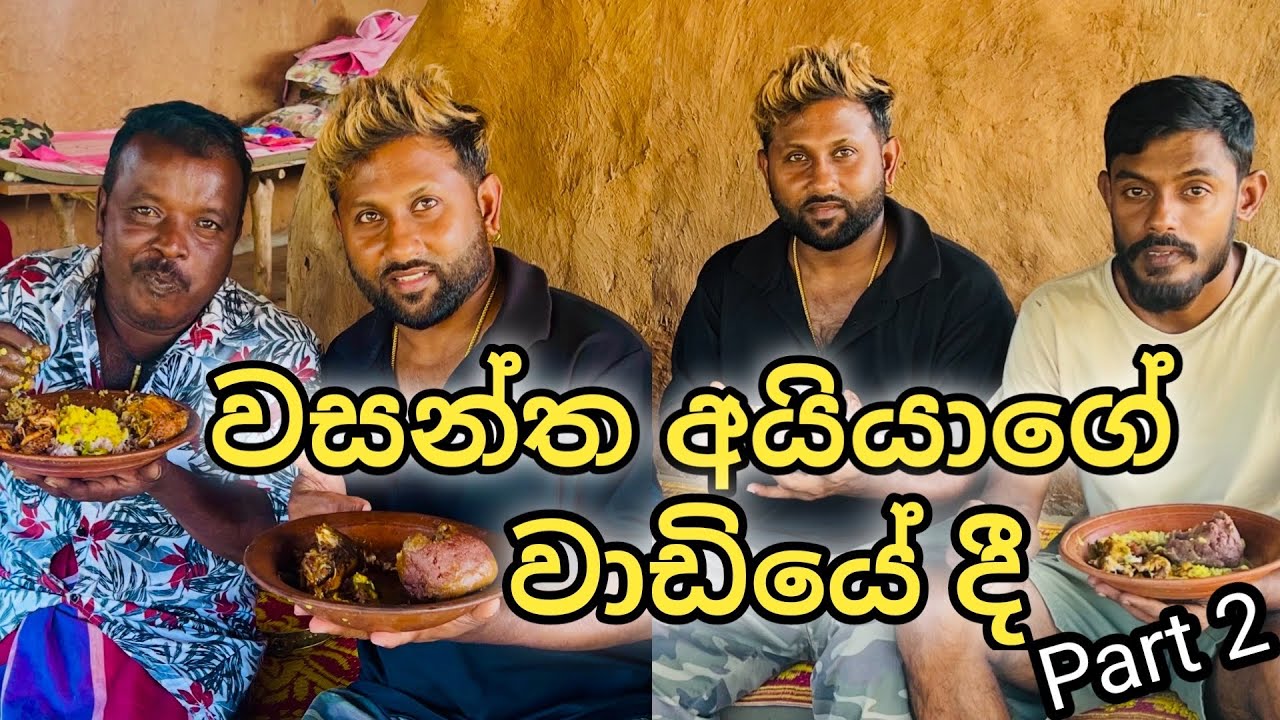 දප්පුලේ වැවේ පයින් ගිහිල්ලා🐾 වසන්ත අයියාගේ වාඩියෙන් වැව් කොරලි සමග තලප ගිල්ලා 🧆😋