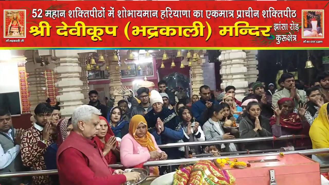 *माँ भद्रकाली शक्तिपीठ,कुरुक्षेत्र*
31/1/2026(शनिवार) संध्या महाआरती